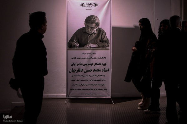 مراسم یادبود محمد حسین عطارچیان؛ استاد خط شکسته ایران