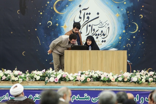 دومین گردهمایی ایده‌پردازان قرآنی