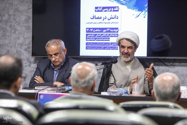 نشست نقد و بررسی کتاب «دانش در مصاف»