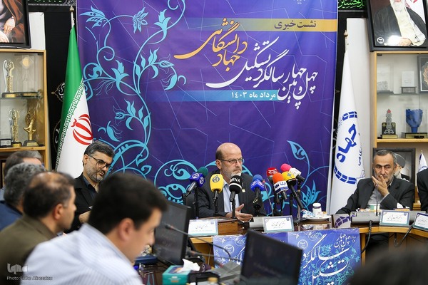 نشست خبری چهل و چهارمین سالگرد تشکیل جهاد دانشگاهی