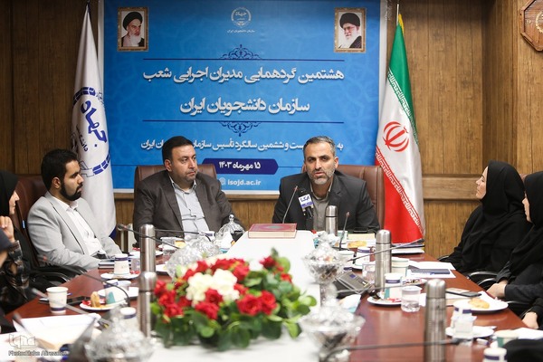 هشتمین گردهمایی مدیران اجرایی شعب سازمان دانشجویان ایران