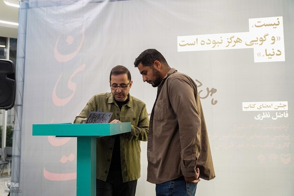 جشن امضای مجموعه‌شعر «نیست» اثر فاضل نظری