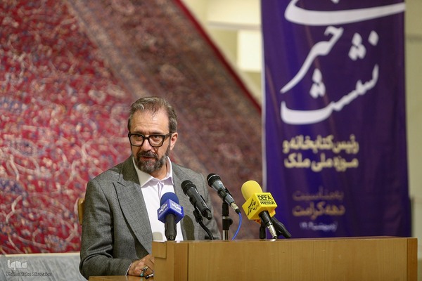 نشست خبری رئیس کتابخانه و موزه ملی ملک به مناسبت دهه کرامت