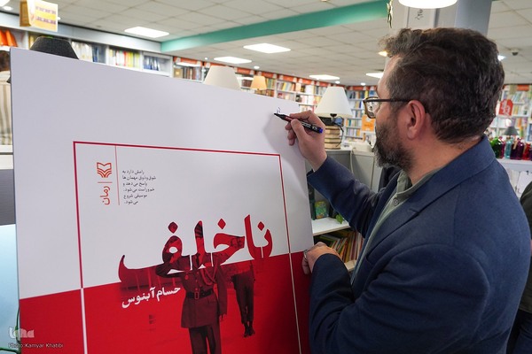 مراسم رونمایی از کتاب «ناخلف»