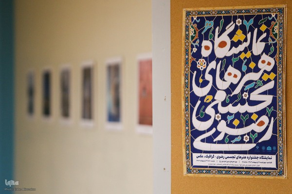 نمایشگاه آثار تجسمی با موضوع فرهنگ و سیره رضوی