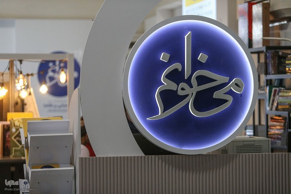 بخش ناشران دانشگاهی سی‌وششمین نمایشگاه بین‌المللی کتاب تهران