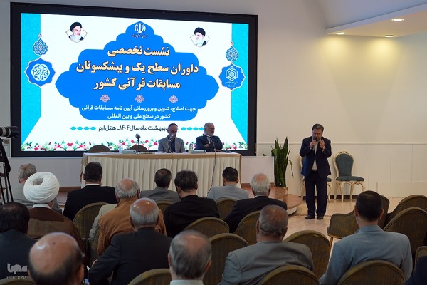 نشست تخصصی داوران سطح یک و پیشکسوتان مسابقات قرآنی کشور