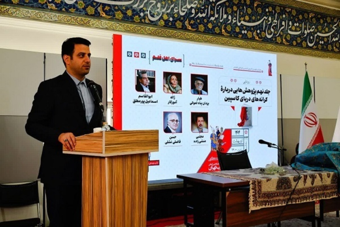 آیین رونمایی جلد نهم مجموعه پژوهش‌هایی درباره کرانه‌های دریای کاسپین در سرای اهل قلم سی‌و‌ششمین نمایشگاه بین‌المللی کتاب تهران