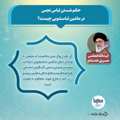 حکم شستن لباس نجس با ماشین لباسشویی اتوماتیک