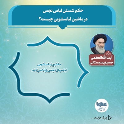 حکم شستن لباس نجس با ماشین لباسشویی اتوماتیک