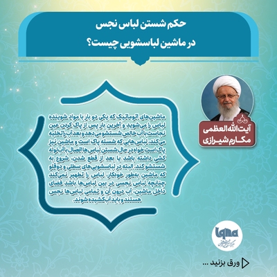 حکم شستن لباس نجس با ماشین لباسشویی اتوماتیک