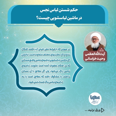 حکم شستن لباس نجس با ماشین لباسشویی اتوماتیک