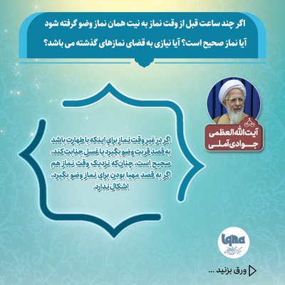 آیا می‌توان با وضویی که چند ساعت پیش گرفته شده، نماز خواند یا نماز قضا به جا آورد؟