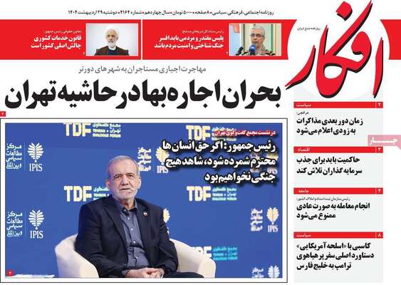 صفحه نخست روزنامه‌های دوشنبه ۲۹ اردیبهشت ۱۴۰۴