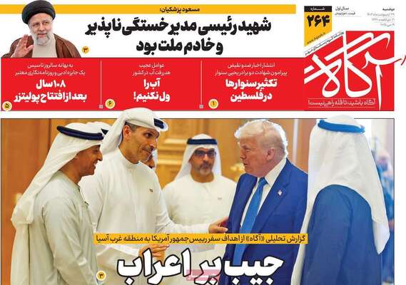 صفحه نخست روزنامه‌های دوشنبه ۲۹ اردیبهشت ۱۴۰۴