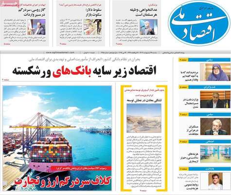 صفحه نخست روزنامه‌های دوشنبه ۲۹ اردیبهشت ۱۴۰۴