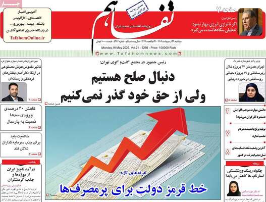 صفحه نخست روزنامه‌های دوشنبه ۲۹ اردیبهشت ۱۴۰۴