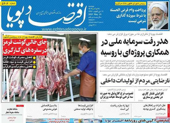 صفحه نخست روزنامه‌های دوشنبه ۲۹ اردیبهشت ۱۴۰۴