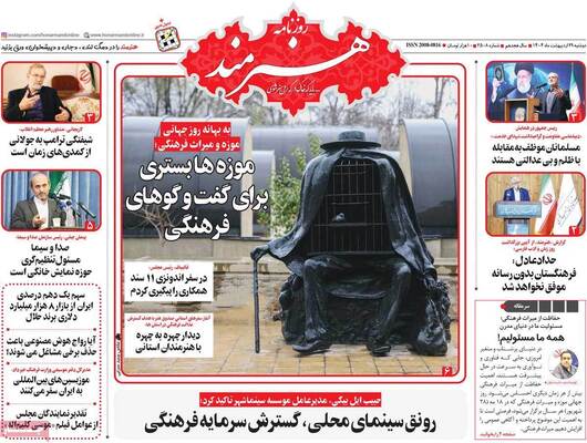 صفحه نخست روزنامه‌های دوشنبه ۲۹ اردیبهشت ۱۴۰۴