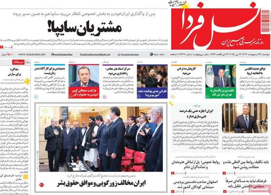 صفحه نخست روزنامه‌های دوشنبه ۲۹ اردیبهشت ۱۴۰۴