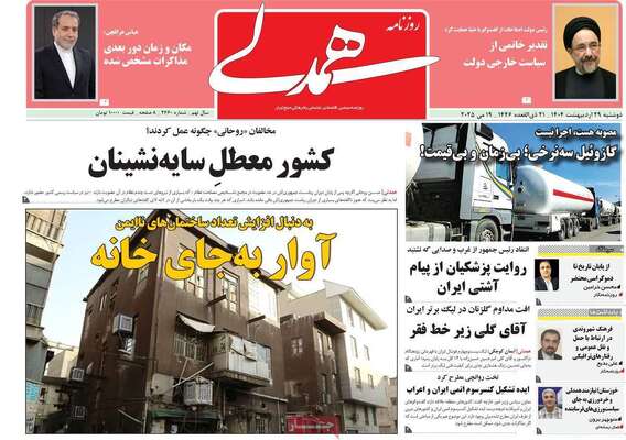 صفحه نخست روزنامه‌های دوشنبه ۲۹ اردیبهشت ۱۴۰۴