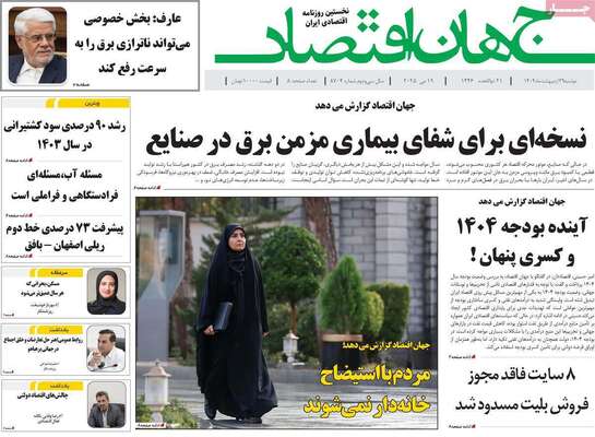 صفحه نخست روزنامه‌های دوشنبه ۲۹ اردیبهشت ۱۴۰۴