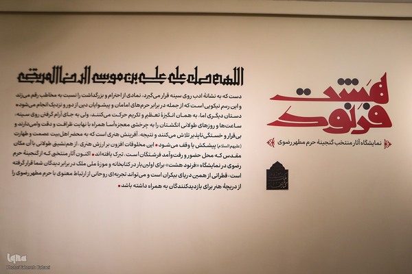 افتتاح نمایشگاه فرنود هشت