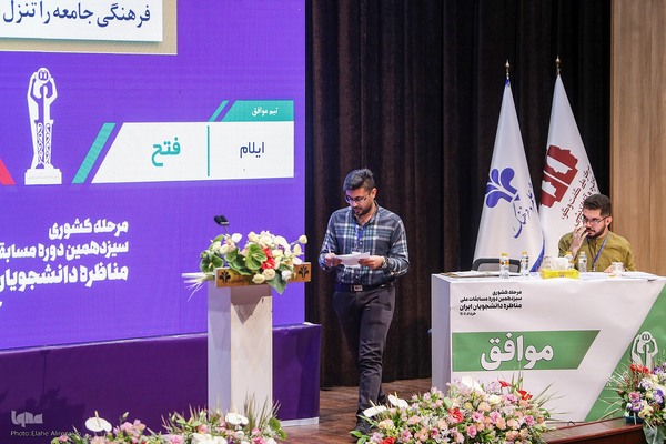 سیزدهمین دوره مسابقات ملی مناظره دانشجویان ایران
