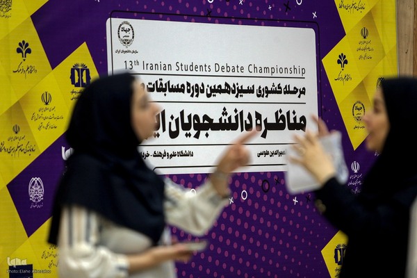 سیزدهمین دوره مسابقات ملی مناظره دانشجویان ایران