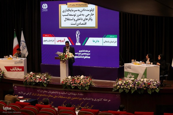 سیزدهمین دوره مسابقات ملی مناظره دانشجویان ایران