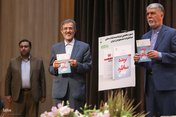 اختتامیه سیزدهمین دوره مسابقات ملی مناظره دانشجویان