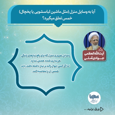 آیا به وسایل منزل(مثل ماشین لباسشویی یا یخچال) خمس تعلق می‌گیرد