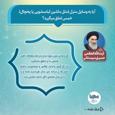 آیا به وسایل منزل(مثل ماشین لباسشویی یا یخچال) خمس تعلق می‌گیرد