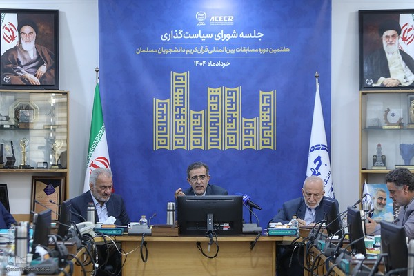 نخستین جلسه شورای سیاستگذاری هفتمین دوره مسابقات بین‌المللی قرآن دانشجویان مسلمان