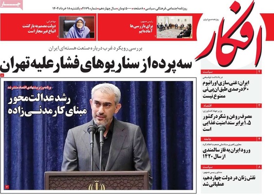 صفحه نخست روزنامه‌های یکشنبه ۱۸ خرداد ۱۴۰۴