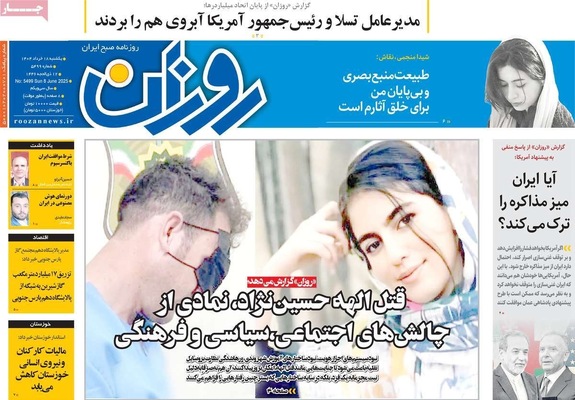 صفحه نخست روزنامه‌های یکشنبه ۱۸ خرداد ۱۴۰۴