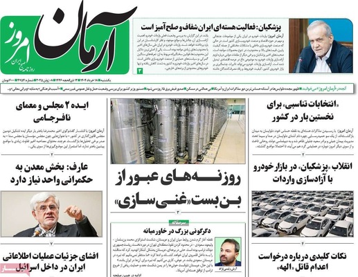 صفحه نخست روزنامه‌های یکشنبه ۱۸ خرداد ۱۴۰۴