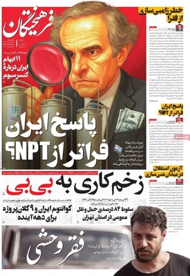 صفحه نخست روزنامه‌های یکشنبه ۱۸ خرداد ۱۴۰۴