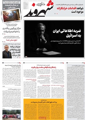 صفحه نخست روزنامه‌های یکشنبه ۱۸ خرداد ۱۴۰۴