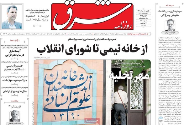 صفحه نخست روزنامه‌های یکشنبه ۱۸ خرداد ۱۴۰۴