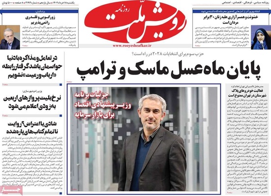 صفحه نخست روزنامه‌های یکشنبه ۱۸ خرداد ۱۴۰۴