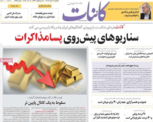 صفحه نخست روزنامه‌های یکشنبه ۱۸ خرداد ۱۴۰۴