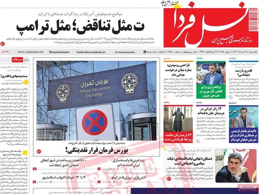 صفحه نخست روزنامه‌های یکشنبه ۱۸ خرداد ۱۴۰۴