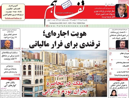 صفحه نخست روزنامه‌های یکشنبه ۱۸ خرداد ۱۴۰۴