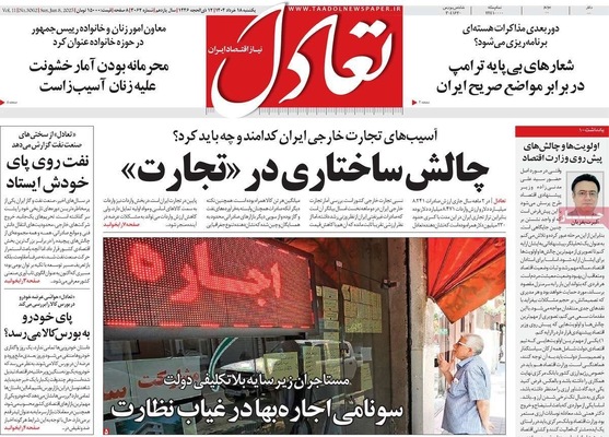 صفحه نخست روزنامه‌های یکشنبه ۱۸ خرداد ۱۴۰۴