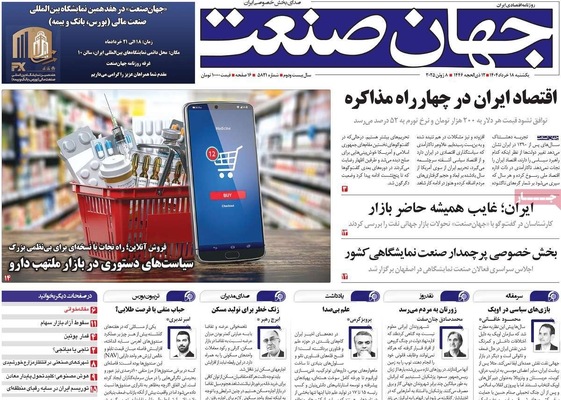 صفحه نخست روزنامه‌های یکشنبه ۱۸ خرداد ۱۴۰۴