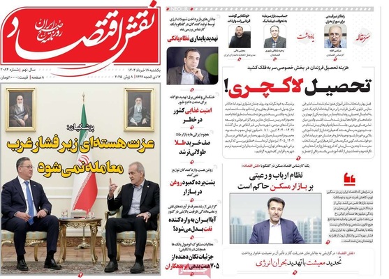 صفحه نخست روزنامه‌های یکشنبه ۱۸ خرداد ۱۴۰۴