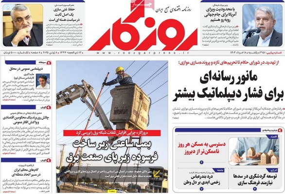 صفحه نخست روزنامه‌های یکشنبه ۱۸ خرداد ۱۴۰۴