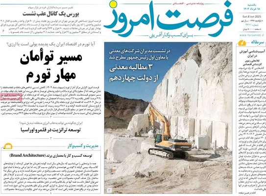 صفحه نخست روزنامه‌های یکشنبه ۱۸ خرداد ۱۴۰۴