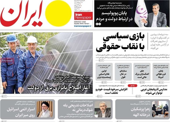 صفحه نخست روزنامه‌های دوشنبه ۱۹ خرداد ۱۴۰۴